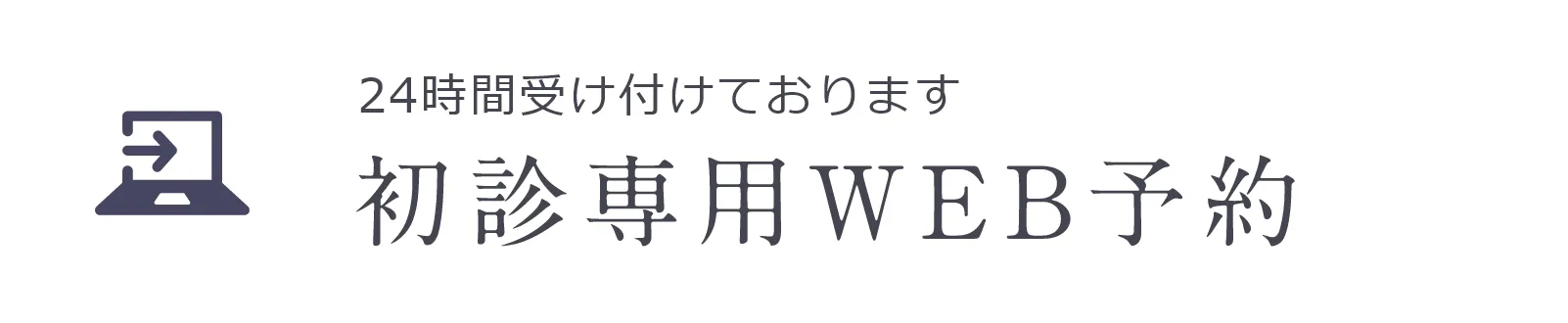 24時間受け付けております 初診専用WEB予約