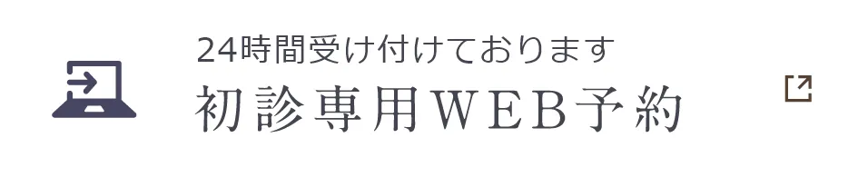 24時間受け付けております 初診専用WEB予約