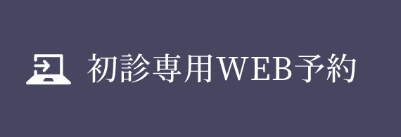 初診専用WEB予約