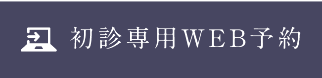 初診専用WEB予約
