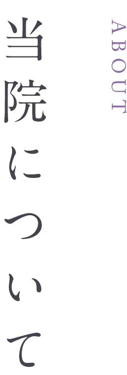 ABOUT 当院について