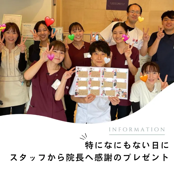 特になにもない日にスタッフから院長へ感謝のプレゼント