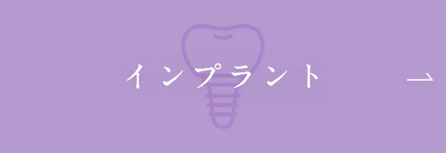 インプラント