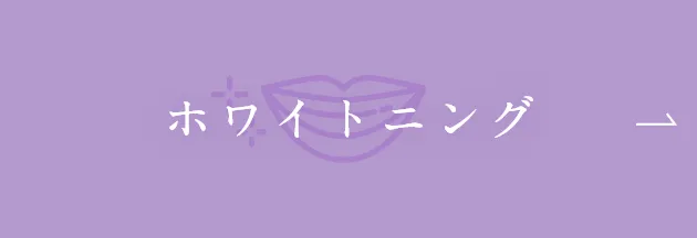 ホワイトニング