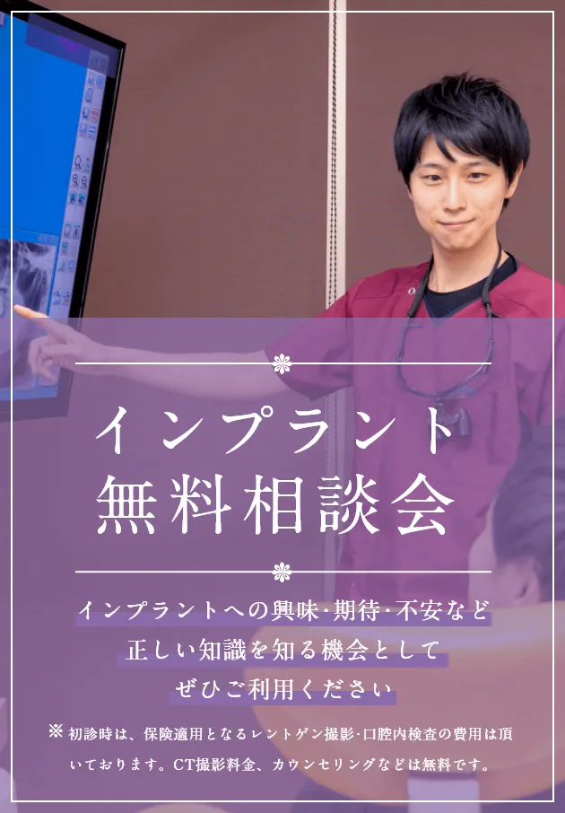 インプラント無料相談会